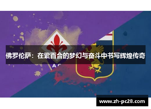 佛罗伦萨：在紫百合的梦幻与奋斗中书写辉煌传奇