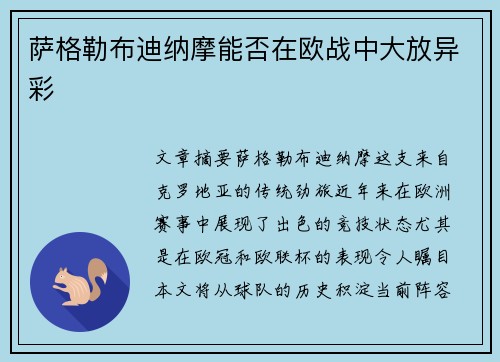 萨格勒布迪纳摩能否在欧战中大放异彩