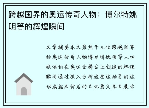 跨越国界的奥运传奇人物：博尔特姚明等的辉煌瞬间