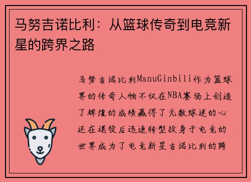 马努吉诺比利：从篮球传奇到电竞新星的跨界之路