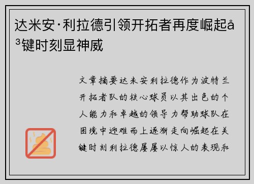 达米安·利拉德引领开拓者再度崛起关键时刻显神威