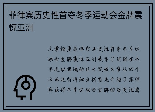 菲律宾历史性首夺冬季运动会金牌震惊亚洲