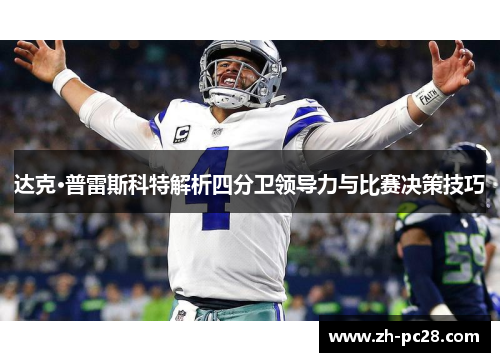 达克·普雷斯科特解析四分卫领导力与比赛决策技巧