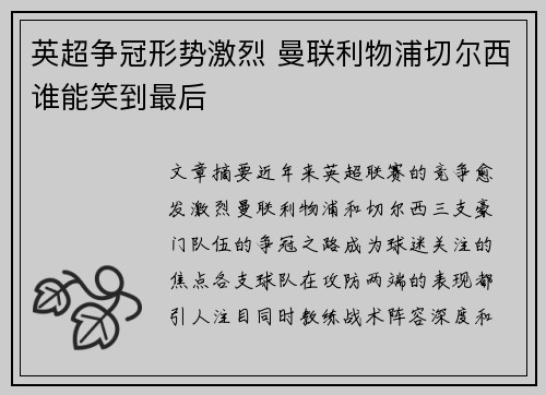 英超争冠形势激烈 曼联利物浦切尔西谁能笑到最后