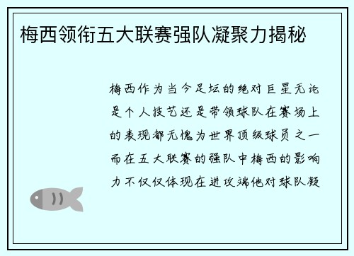 梅西领衔五大联赛强队凝聚力揭秘
