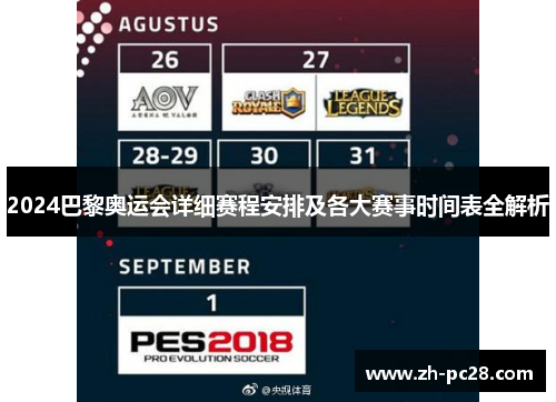 2024巴黎奥运会详细赛程安排及各大赛事时间表全解析